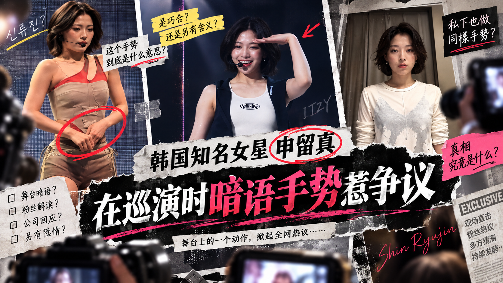 【明星吃瓜】韩国女星申留真巡演时伸手扣逼惹争议，性暗示韩国财团？
